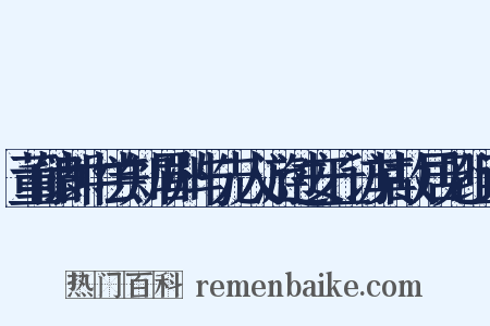 董储郎中尝知眉州与先人游过安丘访其故居见组词是什么意思的图片